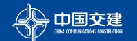 中国交建