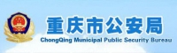 重庆市公安局