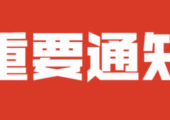 关于确认2020年度个人所得税专项附加扣除信息的通知
