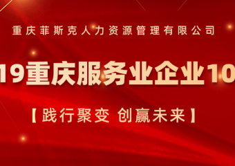公司蝉联重庆服务业企业100强
