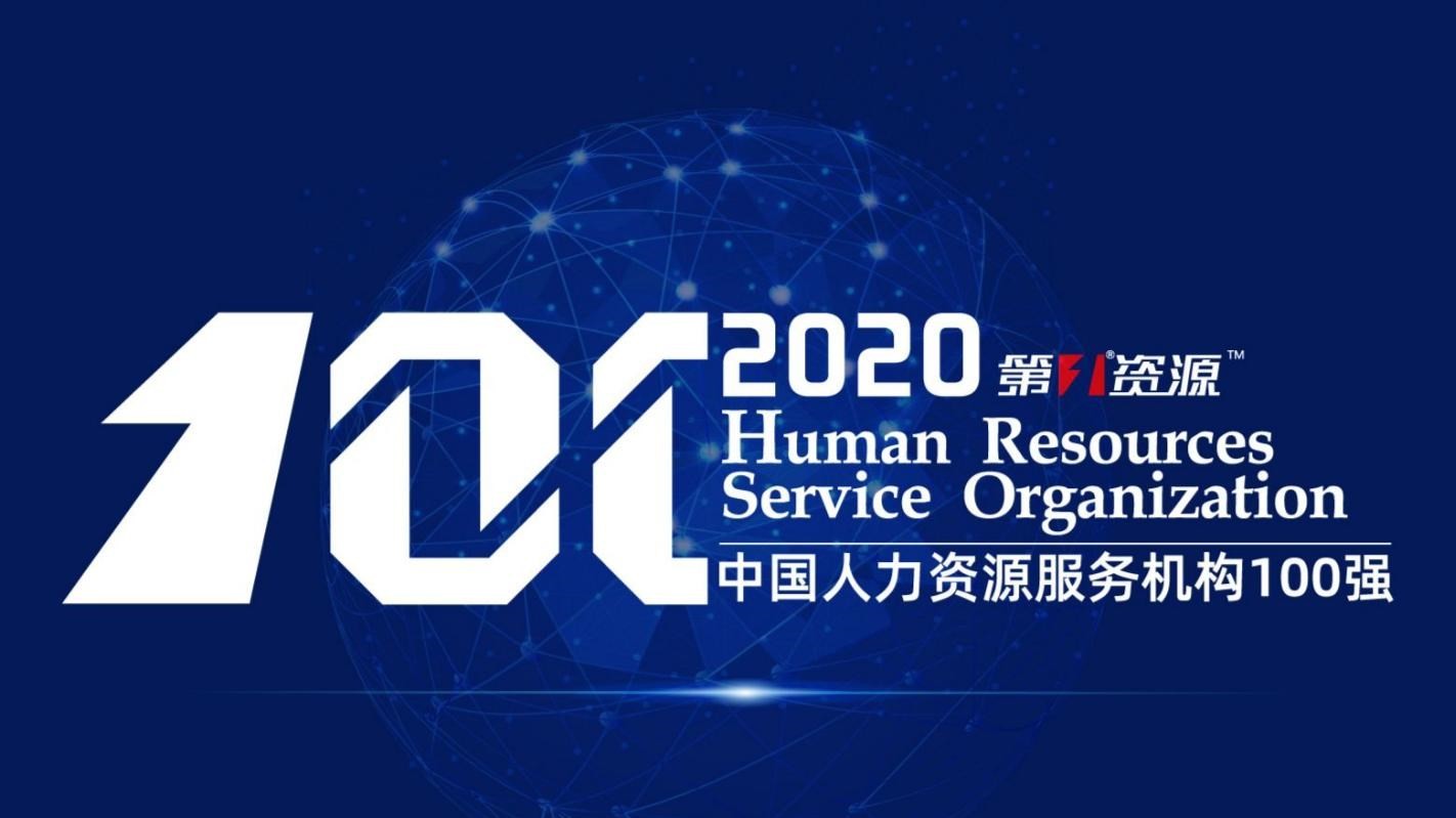 公司荣登“2020中国人力资源服务机构100强”榜单