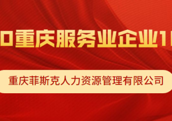 乘风破浪|重庆菲斯克连续三年登榜重庆服务业企业100强