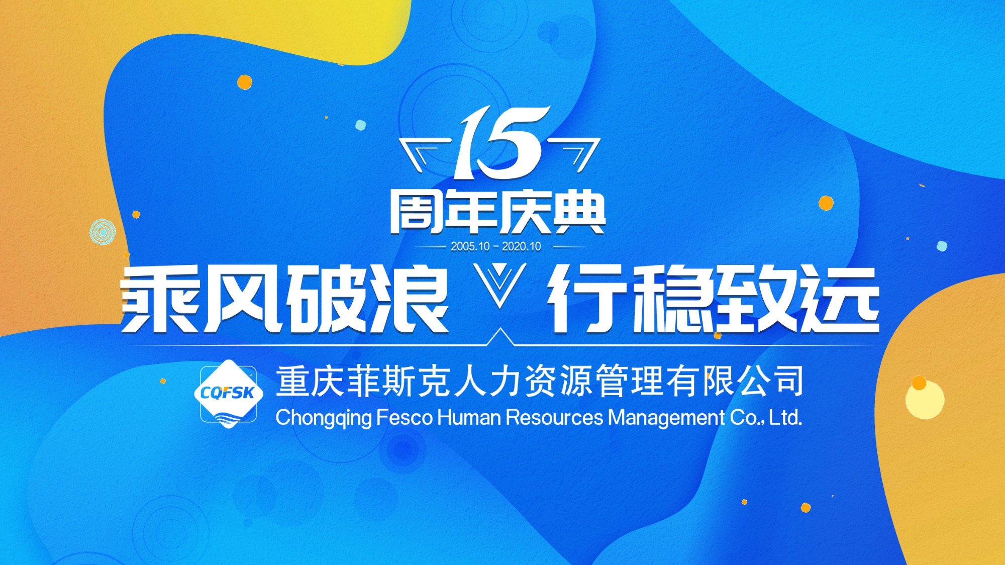 乘风破浪  行稳致远 | 重庆菲斯克成立15周年了