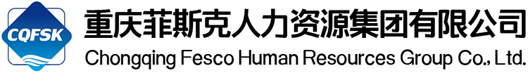 重庆菲斯克人力资源集团有限公司
